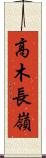 高木長嶺 Scroll