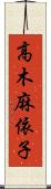 高木麻依子 Scroll