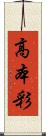 高本彩 Scroll