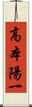 高本陽一 Scroll