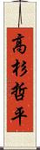 高杉哲平 Scroll