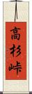 高杉峠 Scroll