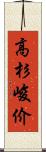 高杉峻价 Scroll