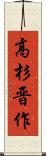 高杉晋作 Scroll