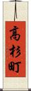 高杉町 Scroll