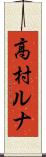 高村ルナ Scroll