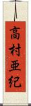 高村亜紀 Scroll