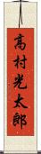 高村光太郎 Scroll
