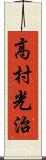高村光治 Scroll