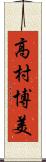 高村博美 Scroll