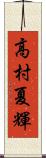 高村夏輝 Scroll