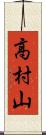 高村山 Scroll