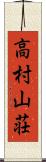 高村山荘 Scroll