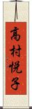 高村悦子 Scroll