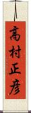 高村正彦 Scroll