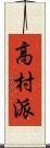 高村派 Scroll