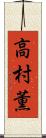 高村薫 Scroll
