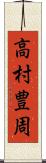 高村豊周 Scroll