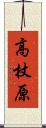 高杖原 Scroll