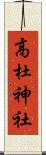高杜神社 Scroll