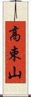 高束山 Scroll