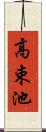 高束池 Scroll