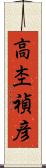 高杢禎彦 Scroll