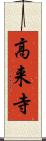 高来寺 Scroll