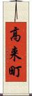 高来町 Scroll