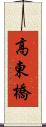 高東橋 Scroll