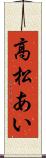 高松あい Scroll