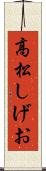 高松しげお Scroll