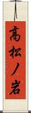 高松ノ岩 Scroll