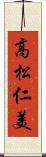 高松仁美 Scroll