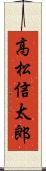 高松信太郎 Scroll