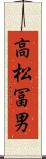 高松冨男 Scroll