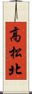 高松北 Scroll