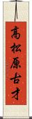 高松原古才 Scroll