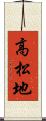 高松地 Scroll