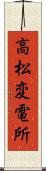 高松変電所 Scroll