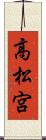 高松宮 Scroll