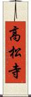 高松寺 Scroll