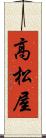 高松屋 Scroll