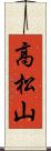 高松山 Scroll