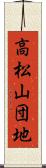 高松山団地 Scroll