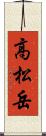 高松岳 Scroll