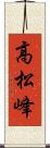 高松峰 Scroll