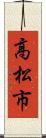 高松市 Scroll