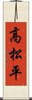 高松平 Scroll