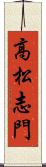 高松志門 Scroll
